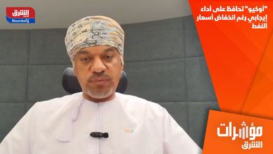 "أوكيو" تحافظ على أداء إيجابي رغم انخفاض أسعار النفط