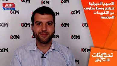 الأسهم الأميركية تتراجع وسط مخاوف من التقييمات المرتفعة