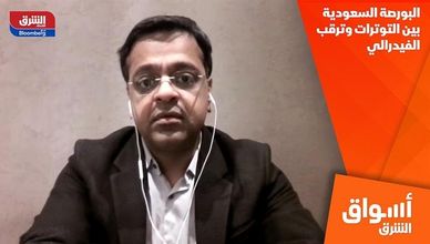 البورصة السعودية بين التوترات وترقب الفيدرالي