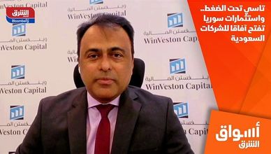 تاسي تحت الضغط.. واستثمارات سوريا تفتح آفاقا للشركات السعودية