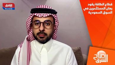 قطاع الطاقة يقود رهان المستثمرين في السوق السعودية