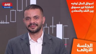 أسواق المال تواجه اضطرابا غير مسبوق بين النقد والمعادن