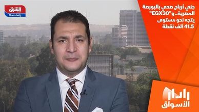 جني أرباح صحي بالبورصة المصرية.. و"EGX30" يتجه نحو مستوى 41.5 ألف نقطة