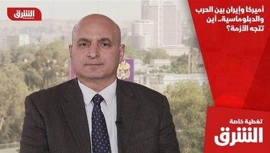 أميركا وإيران بين الحرب والدبلوماسية.. أين تتجه الأزمة؟