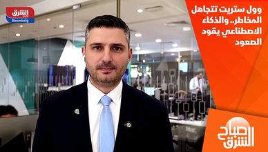 وول ستريت تتجاهل المخاطر.. والذكاء الاصطناعي يقود الصعود