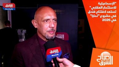 "الإسماعيلية للاستثمار العقاري" تستعد لافتتاح فندق في مشروع "تمارا" في 2026