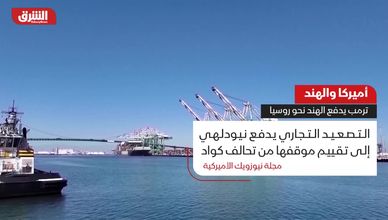 أميركا والهند.. ترمب يدفع نيودلهي نحو روسيا