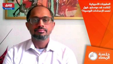 العقوبات الأميركية تتشدد ضد موسكو.. فهل تصمد الإمدادات الروسية؟