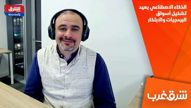 الذكاء الاصطناعي يعيد تشكيل أسواق البرمجيات والابتكار