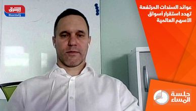 عوائد السندات المرتفعة تهدد استقرار أسواق الأسهم العالمية