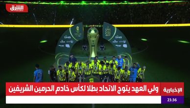 ولي العهد يُتوَّج الاتحاد بطلًا لكأس خادم الحرمين الشريفين