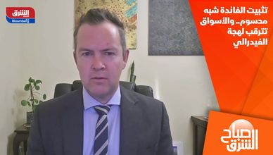 تثبيت الفائدة شبه محسوم.. والأسواق تترقب لهجة الفيدرالي