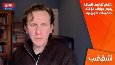 ارتفاع تكاليف الطاقة يفرض خيارات مؤقتة للحكومات الأوروبية