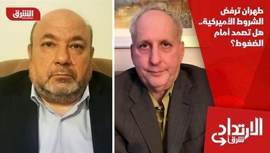 طهران ترفض الشروط الأميركية.. هل تصمد أمام الضغوط؟