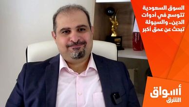 السوق السعودية تتوسع في أدوات الدين.. والسيولة تبحث عن عمق أكبر