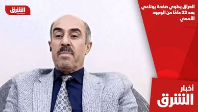 العراق يطوي صفحة يونامي بعد 22 عامًا من الوجود الأممي