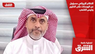 النظام الإيراني مسؤول عن الهجمات على الخليج وليس الشعب