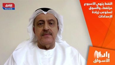 النفط ينهي الأسبوع مرتفعا.. والسوق تستوعب زيادة الإمدادات