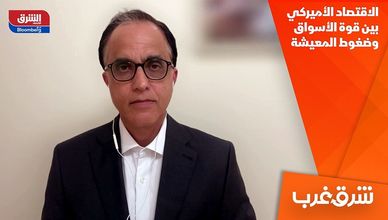 الاقتصاد الأميركي بين قوة الأسواق وضغوط المعيشة