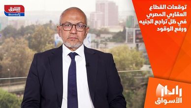 توقعات القطاع العقاري المصري في ظل تراجع الجنيه ورفع الوقود