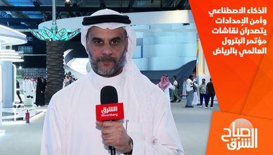 الذكاء الاصطناعي وأمن الإمدادات يتصدران نقاشات مؤتمر البترول العالمي بالرياض