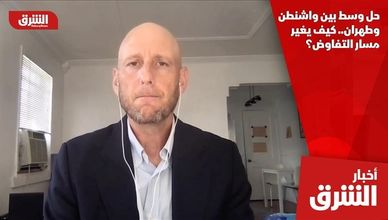 حل وسط بين واشنطن وطهران.. كيف يغير مسار التفاوض؟