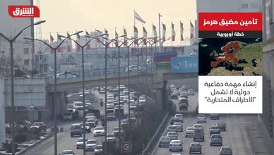 تأمين مضيق هرمز.. خطة أوروبية