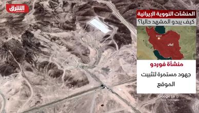 المنشآت النووية الإيرانية.. كيف يبدو المشهد حاليا؟