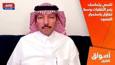 تاسي يتماسك رغم التقلبات وسط تفاؤل باستمرار الصعود