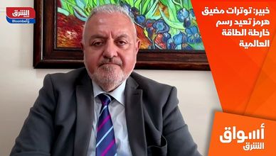 خبير: توترات مضيق هرمز تعيد رسم خارطة الطاقة العالمية