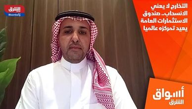 التخارج لا يعني الانسحاب.. صندوق الاستثمارات العامة يعيد تمركزه عالميا