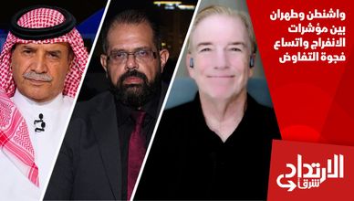 واشنطن وطهران بين مؤشرات الانفراج واتساع فجوة التفاوض