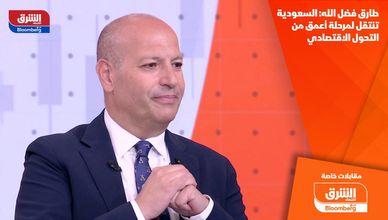 طارق فضل الله: السعودية تنتقل لمرحلة أعمق من التحول الاقتصادي