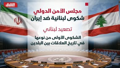 أزمة بيروت وطهران.. هل ينهي مجلس الأمن التدخل الإيراني؟