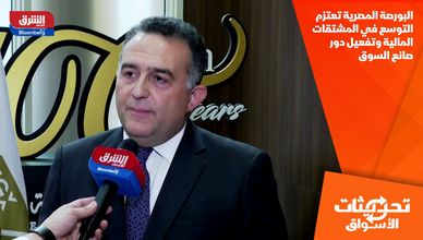 البورصة المصرية تعتزم التوسع في المشتقات المالية وتفعيل دور صانع السوق