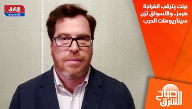 برنت يترقب انفراجة هرمز.. والأسواق تزن سيناريوهات الحرب