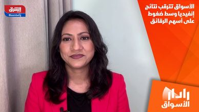 الأسواق تترقب نتائج إنفيديا وسط ضغوط على أسهم الرقائق