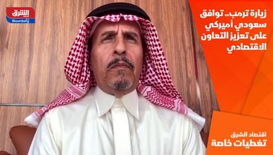 زيارة ترمب.. توافق سعودي أميركي على تعزيز التعاون الاقتصادي