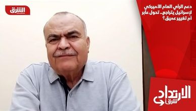 دعم الرأي العام الأميركي لإسرائيل يتراجع.. تحول عابر أم تغيير عميق؟