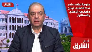 حكومة نواف سلام تحت الضغط.. توازن دقيق بين الإصلاح والاستقرار