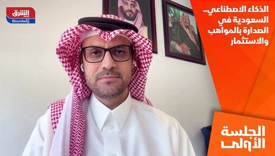 الذكاء الاصطناعي.. السعودية في الصدارة بالمواهب والاستثمار