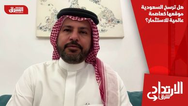هل ترسخ السعودية موقعها كعاصمة عالمية للاستثمار؟