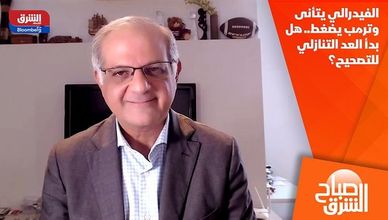 الفيدرالي يتأنى وترمب يضغط.. هل بدأ العد التنازلي للتصحيح؟