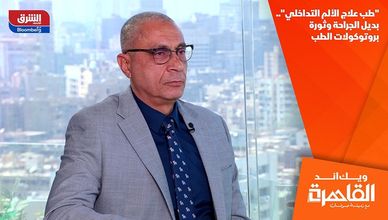 "طب علاج الألم التداخلي".. بديل الجراحة وثورة بروتوكولات الطب