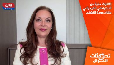 إشارات حذرة من الاحتياطي الفيدرالي بشأن عودة التضخم