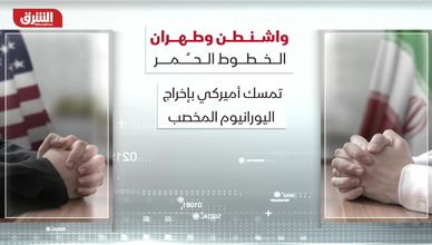المفاوضات الإيرانية الأميركية.. مفترق طرق حساس