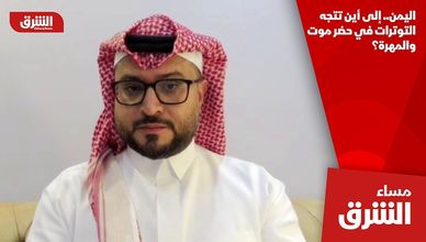 اليمن.. إلى أين تتجه التوترات في حضر موت والمهرة؟