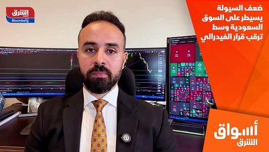 ضعف السيولة يسيطر على السوق السعودية وسط ترقب قرار الفيدرالي