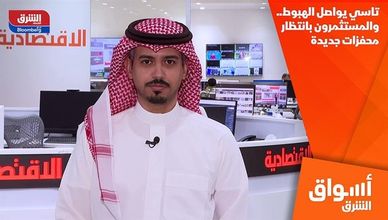 تاسي يواصل الهبوط.. والمستثمرون بانتظار محفزات جديدة