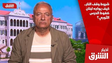 شروط وقف النار.. كيف يواجه لبنان ضغوط الحرس الثوري؟